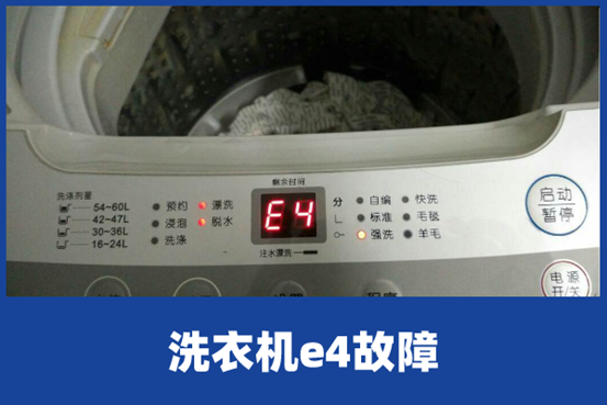 洗衣机故障代码e4