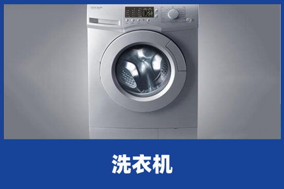 洗衣机异味