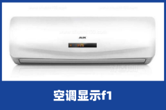 奥克斯空调显示f1是什么故障？