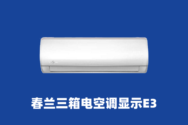 空调e3是什么意思