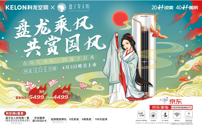 科龙新品即将来袭，享受这场国风盛宴吧